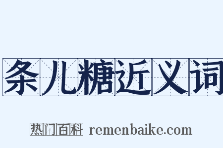 条儿糖近义词是什么意思的图片